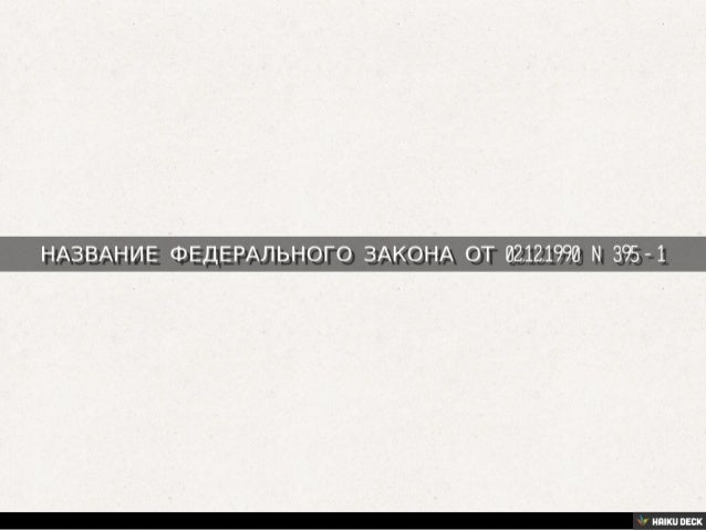Федеральный закон от 02.12.1990 n 395-1 последняя редакция Законодательство. Консультации. Юридические